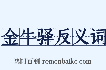 金牛驿反义词是什么意思的图片